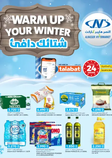 شتائك دافئ من النصر هايبر ماركت